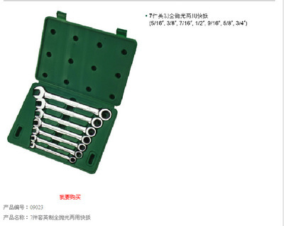 高效组装利器 世达7件英制全抛光开口快扳组套09023全面解析